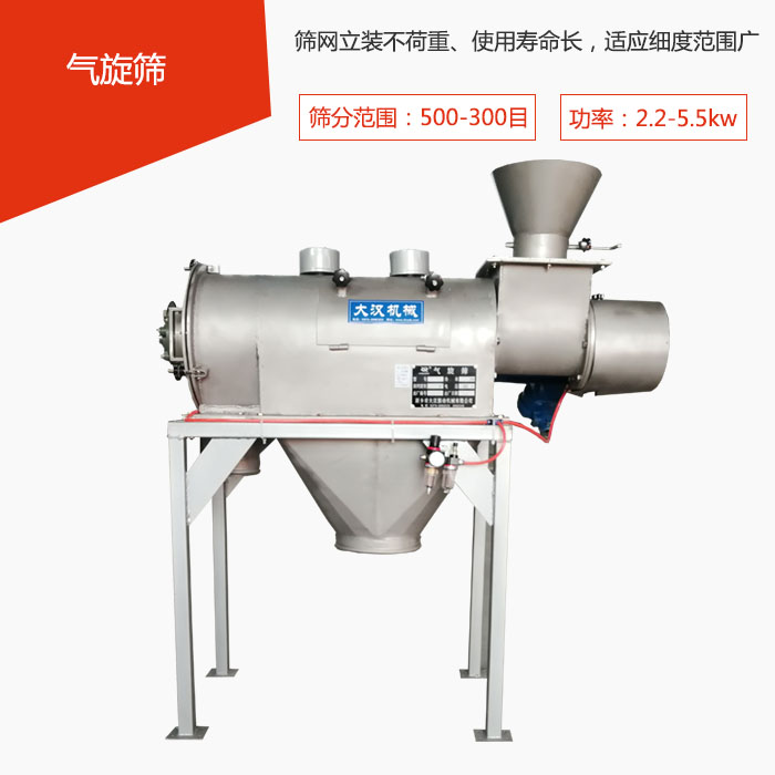 篩分范圍在500-300目 功率：2.2-5.5kw，篩網(wǎng)立裝不荷重、使用壽命長，適應(yīng)細(xì)度范圍廣