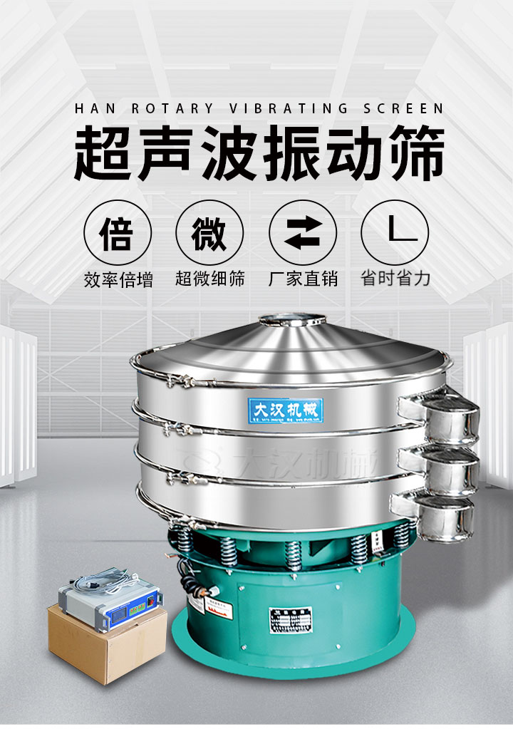 超聲波振動(dòng)篩優(yōu)勢(shì)：篩分效率倍增，超微細(xì)篩，廠家直銷(xiāo)，省時(shí)省力，同時(shí)能夠輕松解決網(wǎng)孔堵塞問(wèn)題。