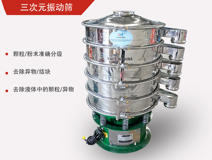 三次元振動篩主要用于粉末、顆粒物料篩選和液體過濾