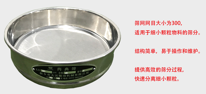 Φ300試驗(yàn)篩篩框采用優(yōu)質(zhì)不銹鋼材質(zhì)，耐磨損，耐腐蝕。使用壽命長(zhǎng)。