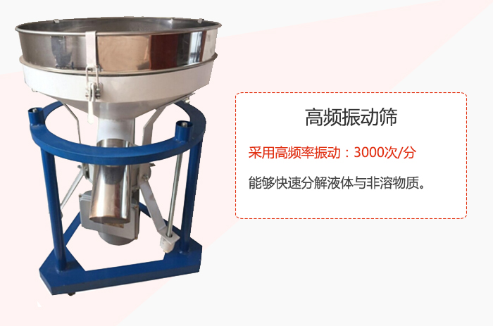 高頻振動篩采用高頻率振動：3000次/分 ，能夠快速分解液體與非溶物質(zhì)。