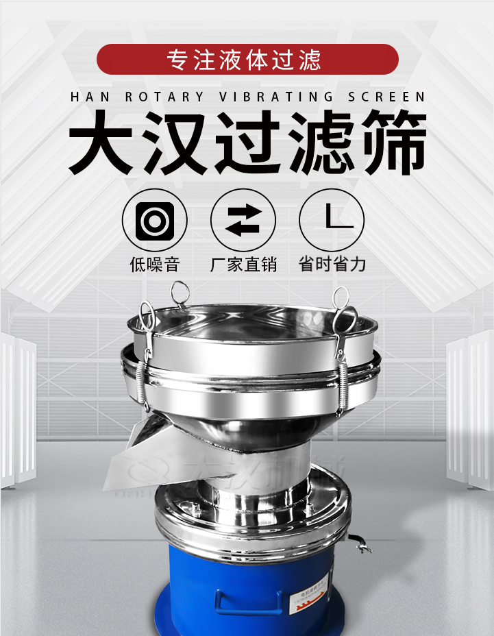 大漢過濾篩：專注粉粒分級，液體過濾等篩分問題，具有：低噪音，省時省力的優(yōu)勢。