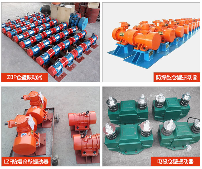 倉壁振動器產(chǎn)品展示：ZFB倉壁振動器，防爆型倉壁振動器，LZF防爆倉壁振動器，電磁倉壁振動器。