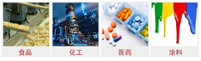 廣泛應(yīng)用于：食品化工，醫(yī)藥，涂料等行業(yè)