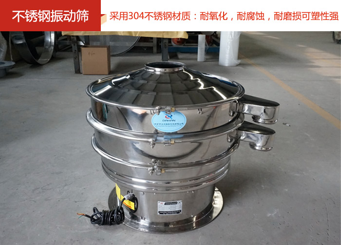不銹鋼振動篩采用304不銹鋼材質(zhì)：耐氧化，耐腐蝕，耐磨損可塑性強。