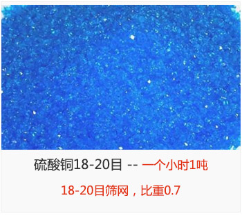 篩分18-20目的硫酸銅 產(chǎn)量一個小時1噸，采用18-20目篩網(wǎng)，比重0.7