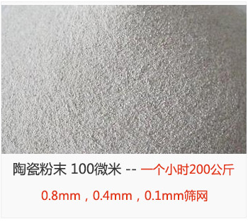陶瓷粉末 100微米，采用0.8mm，0.4mm，0.1mm篩網(wǎng) 一個小時200公斤