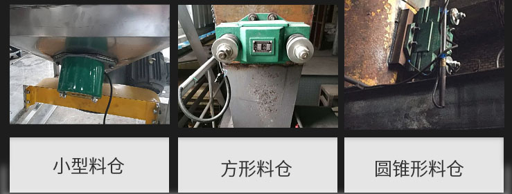 CZ電磁倉壁振動器在小型料倉，方形料倉，圓錐形料倉上的安裝現(xiàn)場圖展示。