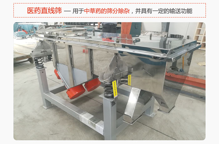 醫(yī)藥直線篩主要用于中草藥的篩分除雜，并具有一定的輸送功能。