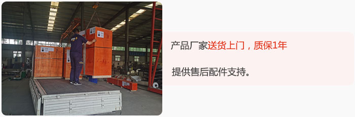 產(chǎn)品廠家送貨上門，質(zhì)保1年，提供售后配件支持。