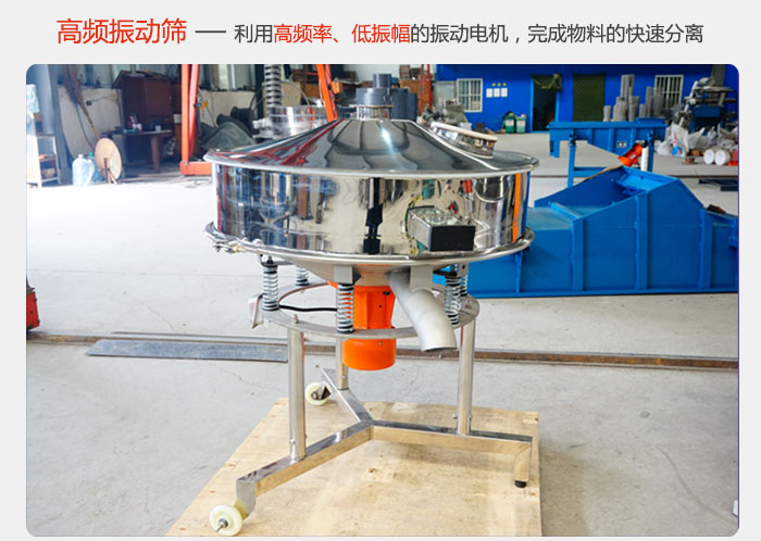 該產(chǎn)品利用高振動(dòng)頻率低振幅的振動(dòng)電機(jī)，完成物料的快速分離。
