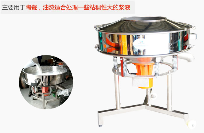 高頻振動(dòng)篩主要用于陶瓷，油漆適合處理一些粘稠性大的漿液。