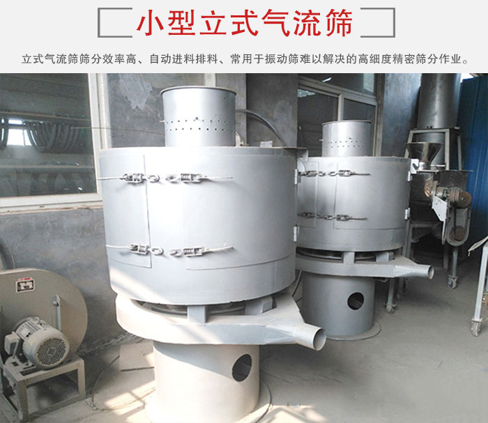 小型立式氣流篩的篩分效率高，自動(dòng)精料排料系統(tǒng)。