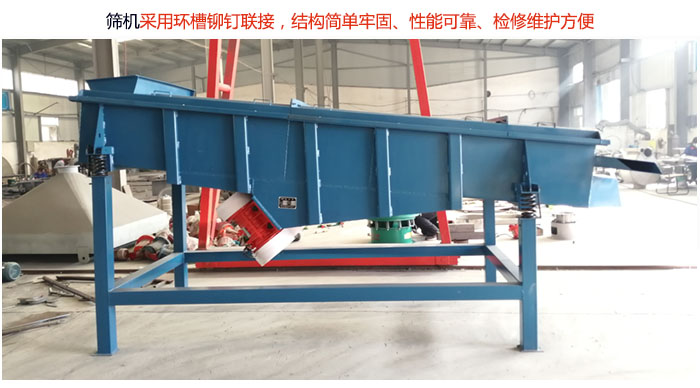 直線篩分機(jī)采用環(huán)槽鉚釘聯(lián)接，結(jié)構(gòu)簡單牢固、性能可靠、檢修維護(hù)方便。