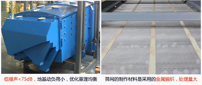 方形搖擺篩采用低噪聲<75dB，地基動負(fù)荷小，優(yōu)化重理均衡；篩網(wǎng)的制作材料是采用的金屬編織，處理量大。