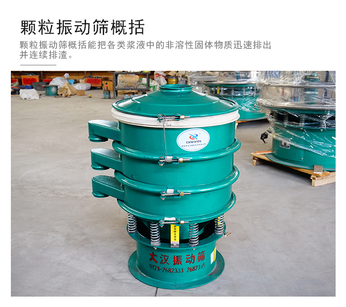 顆粒式振動(dòng)篩是針對(duì)顆粒狀物料進(jìn)行研發(fā)的，由于顆粒的形狀有很多的不同所以，廠家在清網(wǎng)裝置方面進(jìn)行提升效率。