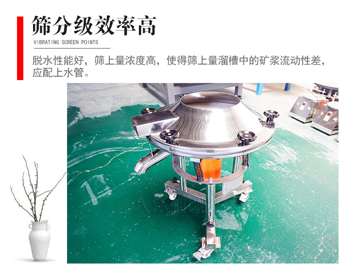 因該篩分級(jí)效率高，脫水性能好，篩上量濃度高，使得篩上量溜槽中的礦漿流動(dòng)性差，應(yīng)配上水管。