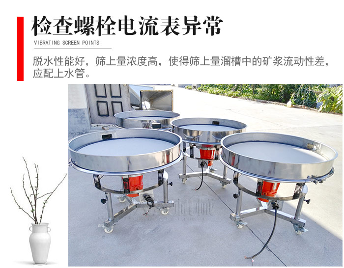 隨時(shí)檢查各部位螺栓是否松動(dòng)，以及篩框是否與溜槽等碰撞。