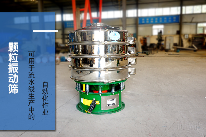 顆粒振動(dòng)篩：可用于流水線(xiàn)生產(chǎn)中的自動(dòng)化作業(yè)。