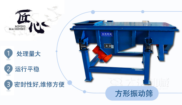 方形振動(dòng)篩1，處理量大2，運(yùn)行平穩(wěn)3，密封性好，維修方便