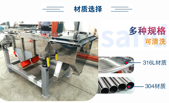 醫(yī)藥直線振動篩有兩種不同的材質(zhì)可以選擇：316L材質(zhì)與304材質(zhì)，304材質(zhì)也就是我們生活中常見的不銹鋼材質(zhì)
