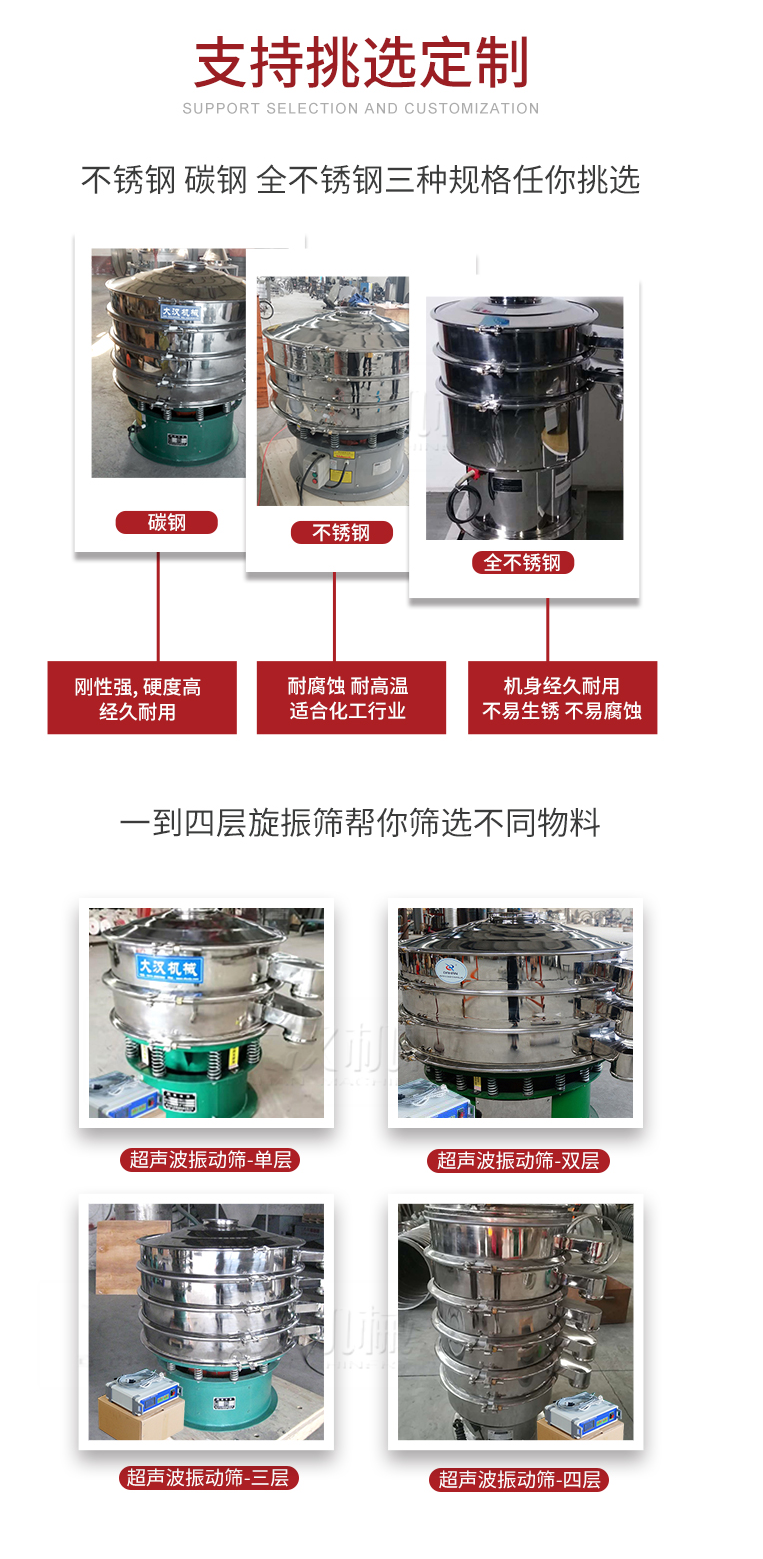 超聲波振動(dòng)篩支持挑選定制常見的有：不銹鋼，碳鋼，全不銹鋼三種規(guī)格;層級共有一到四層可供選擇。