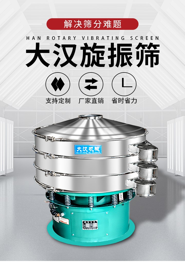 大漢旋振篩廠家支持定制，廠家直銷，省時(shí)省力。旋振篩適用行業(yè)：化工行業(yè)，食品行業(yè)，金屬行業(yè)，以及公害處理等行業(yè)。支持各種行業(yè)的篩分要求。