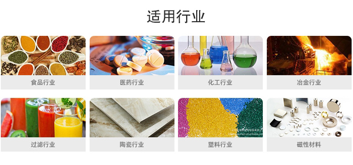 氣流篩粉機(jī)適用行業(yè)：食品，醫(yī)藥，化工，冶金，過濾，陶瓷，塑料，磁性材質(zhì)等行業(yè)。