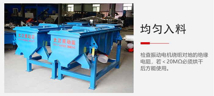 輕型直線振動(dòng)篩的入料均勻，對(duì)于篩網(wǎng)的損害較小，從而能夠保證出均勻。