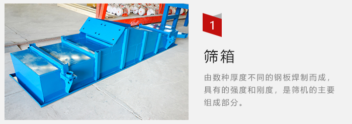 篩箱采用優(yōu)質(zhì)鋼板焊制而成，耐磨損，可塑性強。