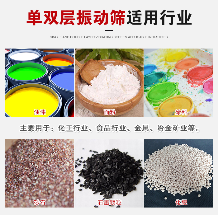 單雙層振動(dòng)篩適用行業(yè)：主要用于：化工行業(yè)，食品行業(yè)，金屬，冶金礦業(yè)等。