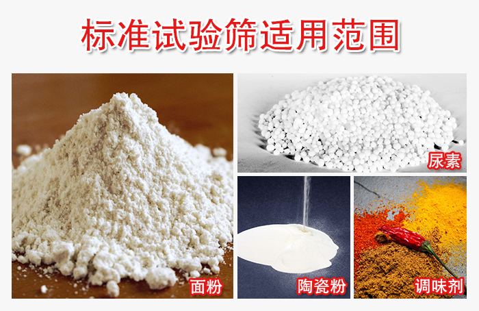 標準試驗篩適用范圍：面粉，陶瓷，調味粉，調味劑等。