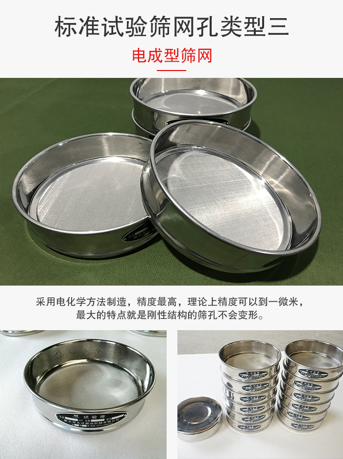 標準試驗篩網孔有三種電成型，精度高，鋼性強。
