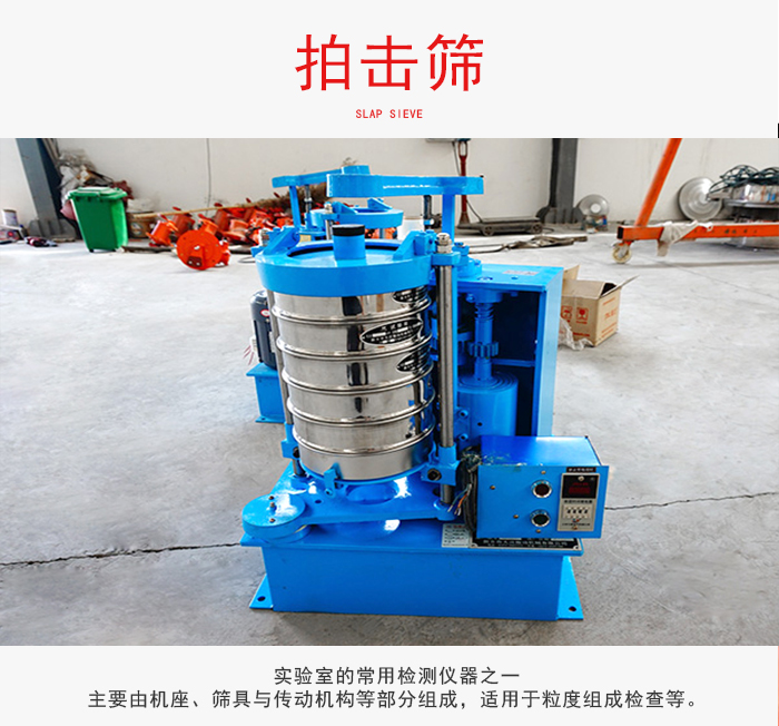拍擊篩是實(shí)驗(yàn)室里比較常用的檢測(cè)儀器，主要用于少量物料的篩分用于方便檢測(cè)。