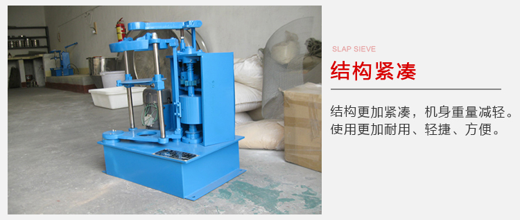 拍擊篩結(jié)構(gòu)緊湊機(jī)身較輕，使用壽命長(zhǎng)方便，耐用。