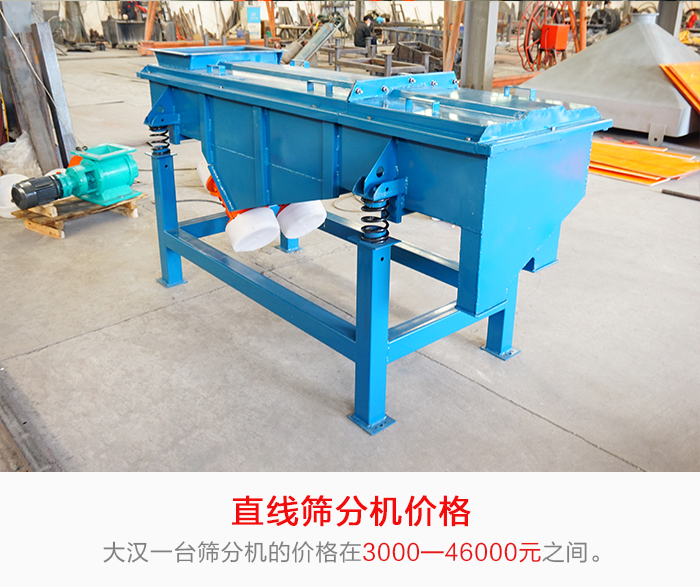 直線篩分機(jī)的產(chǎn)品價格在一定的區(qū)間，會因不同的因素價格就會不同。
