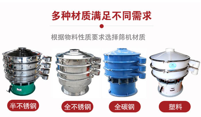 三次元振動篩材質(zhì)可分為：半不銹鋼，全不銹鋼，全碳鋼，塑料等。